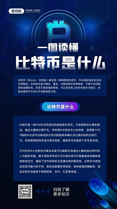 比特币知识宣传蓝色科技感手机海报