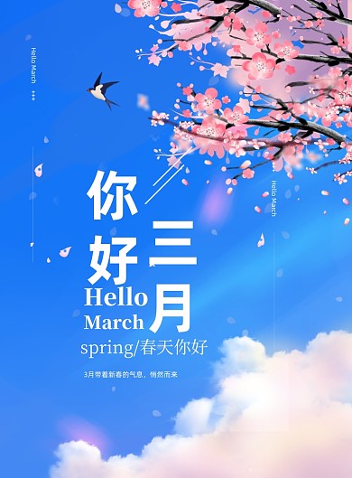 3月你好春天樱花季浪漫粉色印刷海报