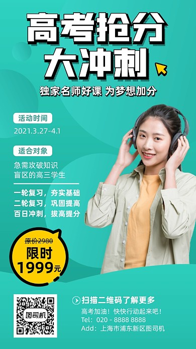 培训高考抢分绿色简约手机海报