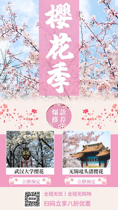樱花季旅游创意手机海报