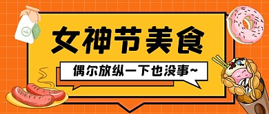 三八女神节美食甜品促销手绘公众号首图