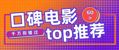 口碑电影推荐电影解说公众号首图