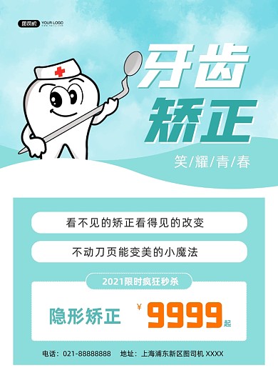 牙齿矫正宣传促销绿色印刷海报