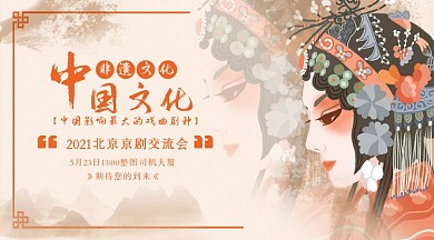 中国文化戏曲中国风京剧手机横图