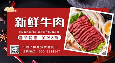 新鲜牛肉特惠红色简约手机海报横图