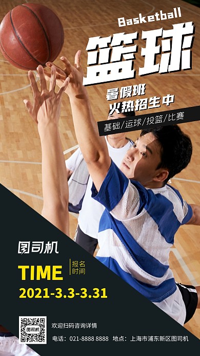 篮球暑假班黑色简约摄影图手机海报