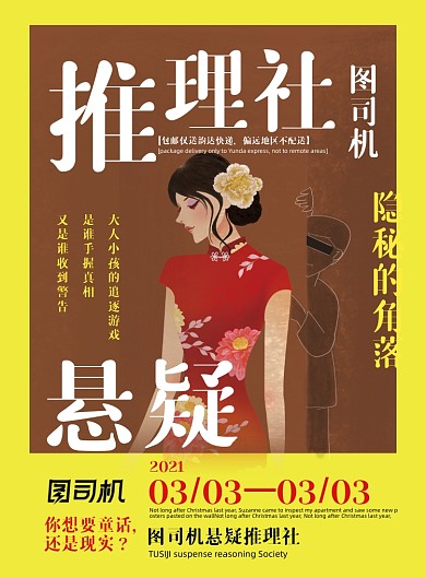 社团招新推理社旗袍插画印刷海报
