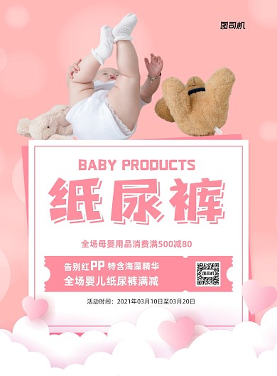 纸尿裤宣传促销粉色印刷海报