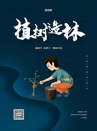植树节公益宣传蓝色印刷海报