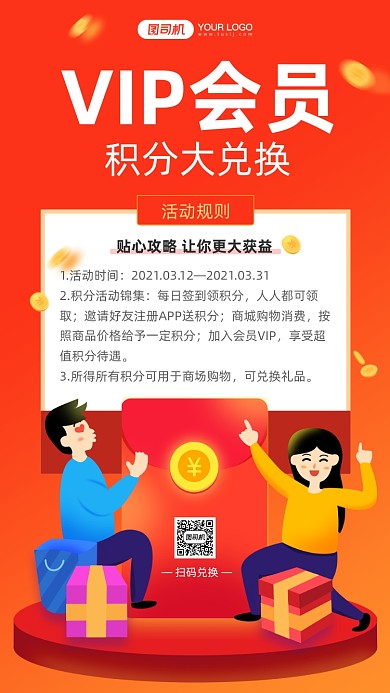 VIP会员积分兑换卡通风手机海报