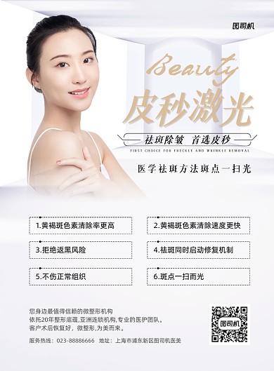 医美整形宣传白色印刷海报