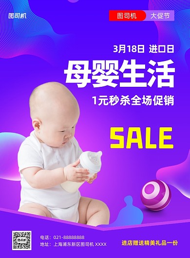 母婴生活宣传促销紫色印刷海报