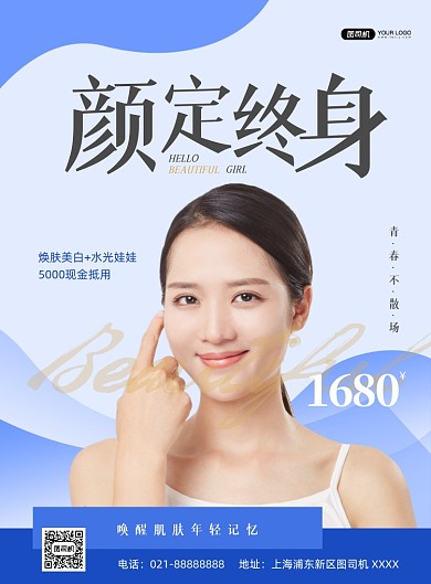 美容整形宣传促销蓝色印刷海报