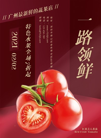 果蔬生鲜番茄高端美食印刷海报
