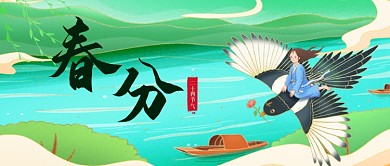 春分节气春天宣传公众号首图