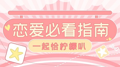 恋爱指南CP安利卡通粉色浪漫横版视频封面