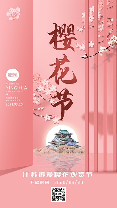 樱花观赏节粉色浪漫手机海报