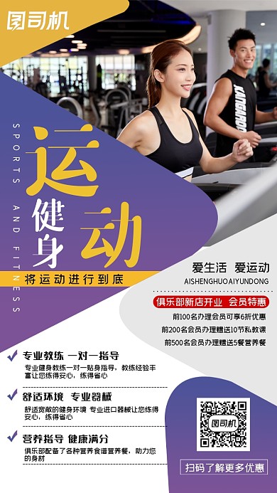 运动健身开业特惠紫色简约手机海报