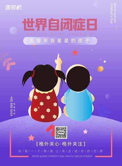 世界自闭症日爱心公益印刷海报