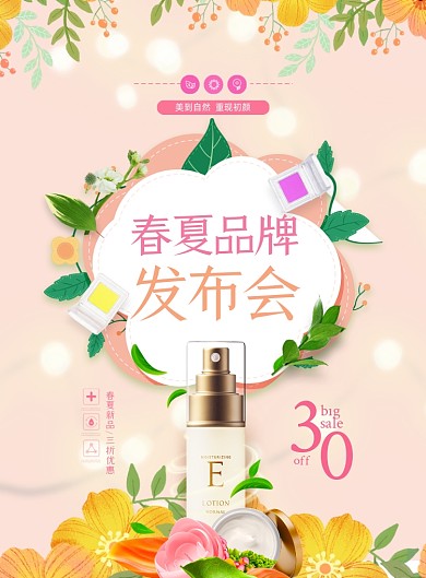 春夏品牌发布会化妆品印刷海报