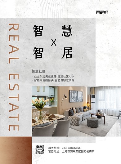 房地产宣传促销白色印刷海报