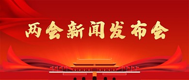红色两会新闻发布会新媒体配图