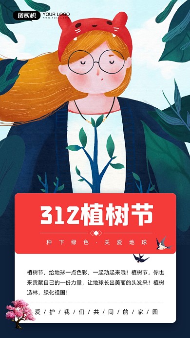 312植树节保护地球公益宣传手机海报
