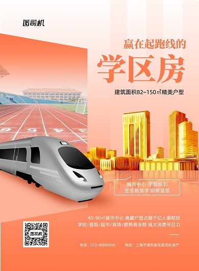 学区房宣传促销橙色印刷海报