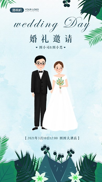 婚礼邀请函清新文艺宣传手机海报