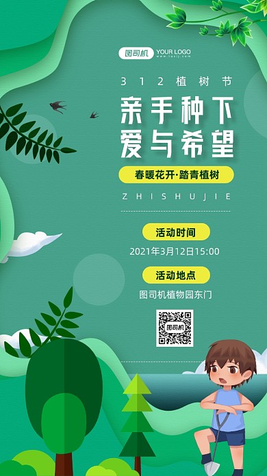 植树节植树活动宣传手机海报