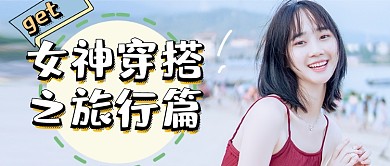 三八女神节旅行穿搭指南公众号首图