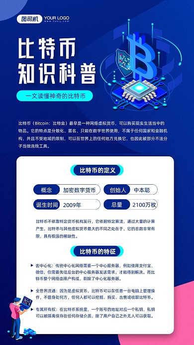 比特币知识科普蓝色科技宣传手机海报