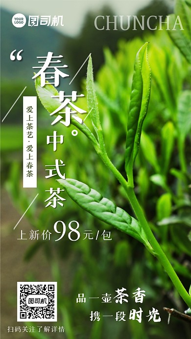春茶中式茶上新活动简约手机海报