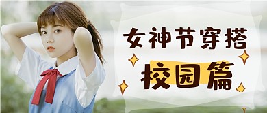 三八女神节校园穿搭春季搭配指南公众号首图