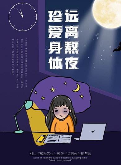 关爱身体远离熬夜印刷海报