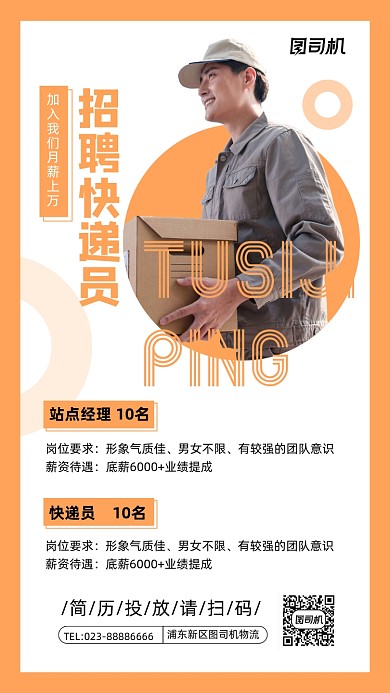 快递招聘橙色招人纳新手机海报