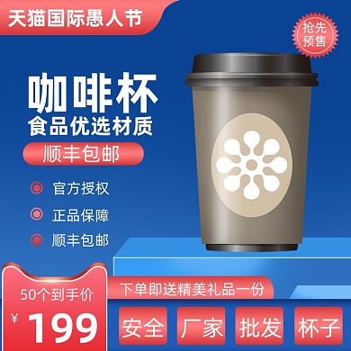 天猫愚人节咖啡杯促销活动主图直通车