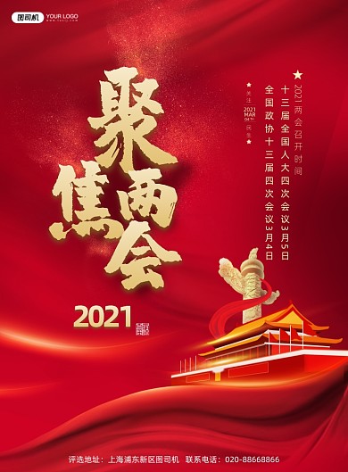 聚焦两会鎏金印刷海报