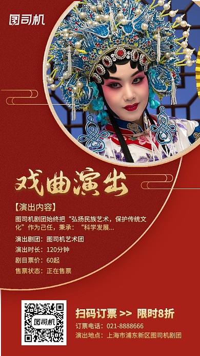 戏曲演出传统红色摄影图手机海报
