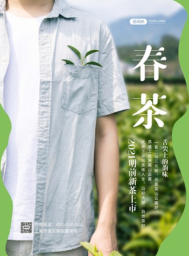 春茶上市清新印刷海报