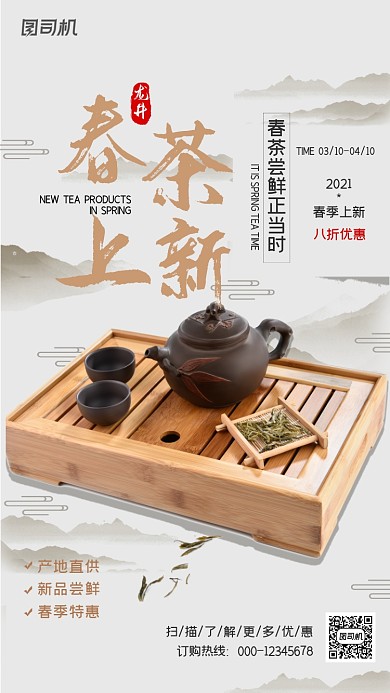 春茶上新特惠浅色中国风手机海报