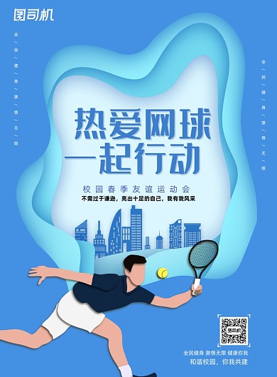 网球体育运动会印刷海报