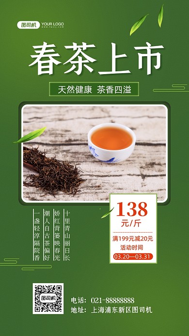 春茶上市促销中国风手机海报