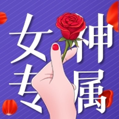 女神节专属福利玫瑰花比心公众号次图