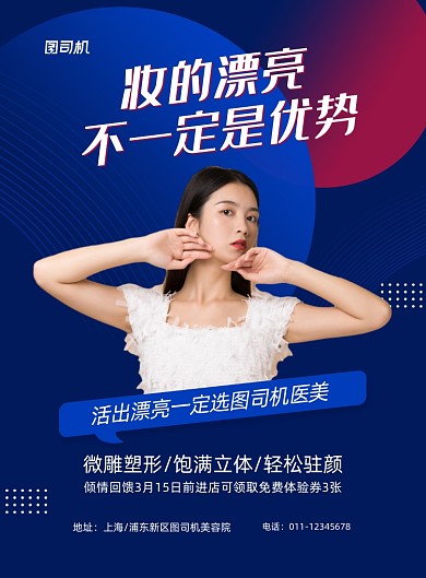 医美整容宣传促销蓝色印刷海报