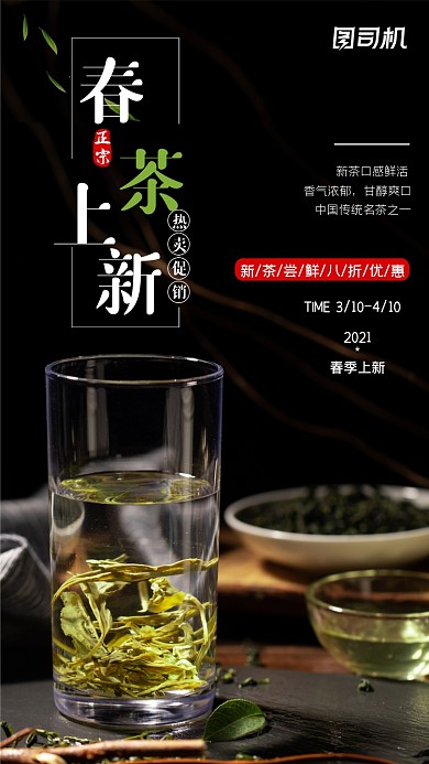春茶上新特惠黑色简约手机海报