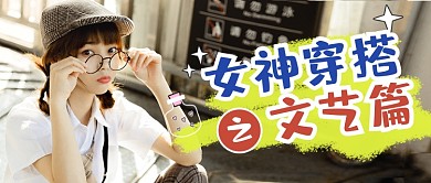 三八女神节文艺穿搭指南公众号首图