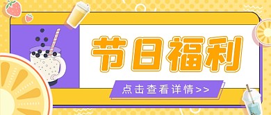 三八女神节奶茶福利美食餐饮公众号首图