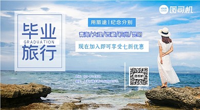 毕业旅游优惠活动简约大气手机横图海报