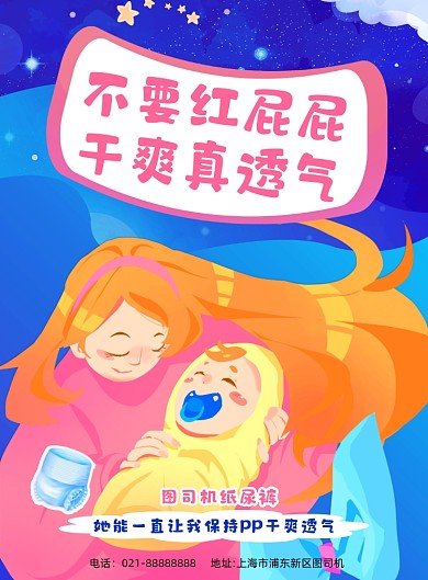 母婴产品卡通宣传印刷海报